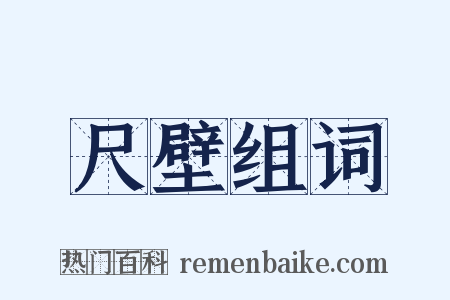 尺壁组词是什么意思的图片
